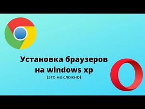 Установка браузеров на Windows xp.