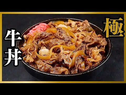 10分で超簡単なのに牛丼屋を超えるほど美味しい最高の牛丼が作れます。『極 牛丼』の作り方