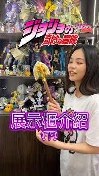 JOJO展示櫃（下） #jojo #一番賞 #公仔 #展示 #動漫