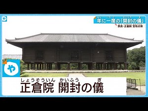 【奈良】正倉院 年に一度の「開封の儀」