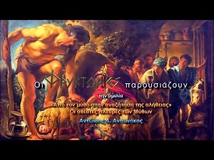 Από τον μύθο στην αναζήτηση της αλήθειας. Οι αθέατες πλευρές των Μύθων - Αντώνιος Α. Αντωνάκος