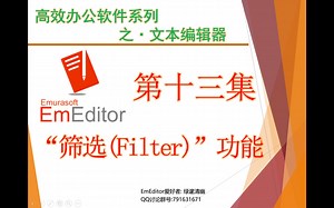 EmEditor系列教程-13集-筛选功能