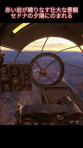 コクピットから眺めるセドナ、赤い岩が織りなす壮大な景観｜He111Hでアリゾナ州の旅