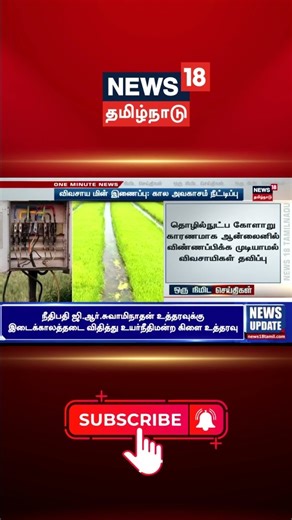 Tamil Nadu Agriculture Power Connection Update | விவசாய மின் இணைப்பு: கால அவகாசம் நீட்டிப்பு