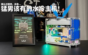 【SPlusTech】ITX分体水冷装机：确认过眼神，是猛男该有的水冷主机~