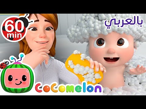 Cocomelon Arabic هكذا نتجهز للنوم | أغاني كوكو ميلون بالعربي | اغاني اطفال| أغنية نظف أسنانك