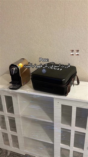 ركن القهوة المثالي في المنزل