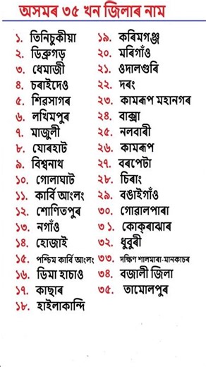 অসমৰ ৩৫ খন জিলাৰ নাম | Name of 35 Districts in Assam | Assam District List #shorts