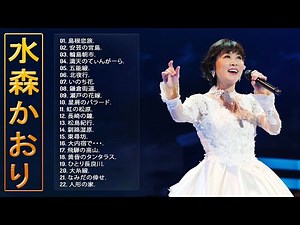 【水森かおりメドレー】❥「 Kaori Mizumoriのヒットソング22曲」❥ ♪ JPOP ベスト ♪