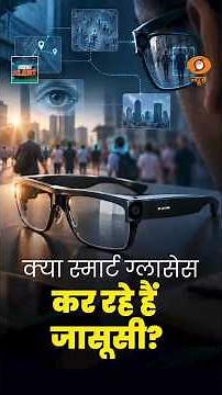 #CyberAlert | क्या स्मार्ट ग्लासेस कर रहे हैं जासूसी ? #CyberSecurity #CyberScam