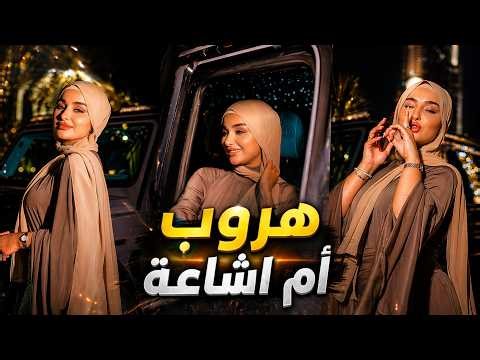 هروب ضحى العريبي من تونس...مع 3 سنوات سجن