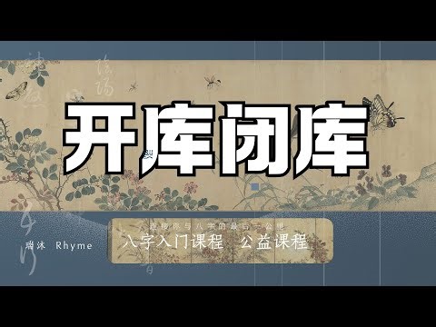 开库闭库——八字入门公益课程 开库闭库 | 四墓库 | 辰戌冲 | 丑未冲 | 未戌刑 | 丑戌刑 | 六合闭库 | 子丑合 | 午未合 | 酉辰合 | 卯戌合 |