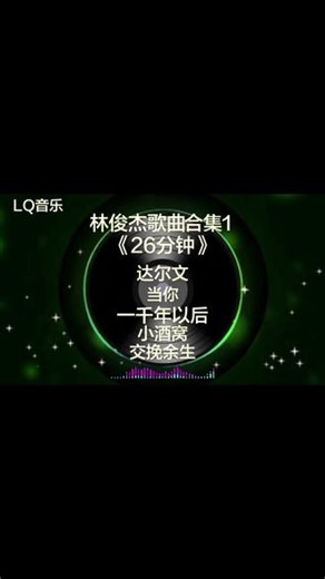 林俊杰歌曲合集26分钟1。达尔文，当你，一千年以后，小酒窝，交挽余生🎧
