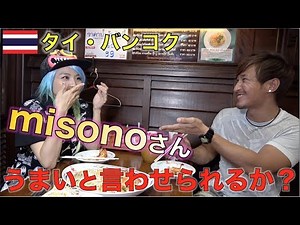 misonoさんにTJオススメのタイ料理を食べてもらった結果？！【タイ・バンコク】มาดูกันว่าอาหารไทยที่TJแนะนำคุณMisonoทานจะออกมาเป็นยังไง?!