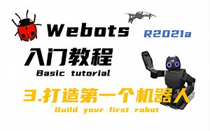 【Webots入门教程-3打造第一个机器人】使用Webots做一个两轮驱动机器人