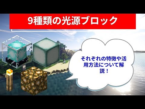 [minecraft 統合版] 主な光源ブロック9種類の特徴や活用方法について解説
