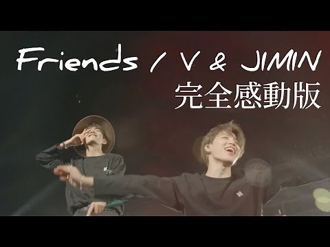 V & JIMIN (from BTS) Friends 친구 日本語訳 韓国語字幕 カナルビ