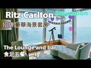 Ritz Carlton Staycation | 豪華海景套房 | 包五餐 | 打卡熱點角落窗
