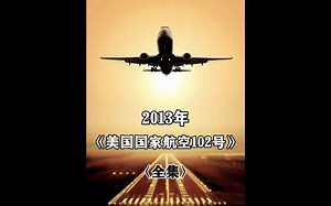 美国国家航空102号班机空难事故解析（全集）