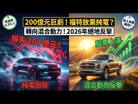 【美股投資】福特(Ford) 2026 股價大預測！慘賠近200億放棄純電，轉攻「油電」能讓百年車廠翻身嗎？🔥🚗#福特汽車 #Ford #美股分析 #美股投資 #電動車 #油電混合車