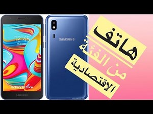 اي 2 كور A2 core هاتف اقتصادي من سامسونك