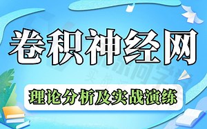 【卷积神经网络实战演练】人工智能-卷积神经网络分析讲解_神经网络理论分析及实战演练/高级教程卷积神经网络讲解/卷积神经网络案例分析实战
