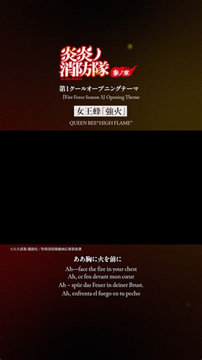 A jam session is about to begin 🎶 Enjoy the Fire Force Season 3 OP "HIGH FLAME" by QUEEN BEE 🔥 | Fire Force