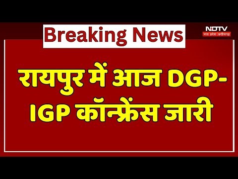 DGP/IGP Conference Raipur: रायपुर में 60वीं DGP/IGP कॉन्फ्रेंस जारी। Breaking News