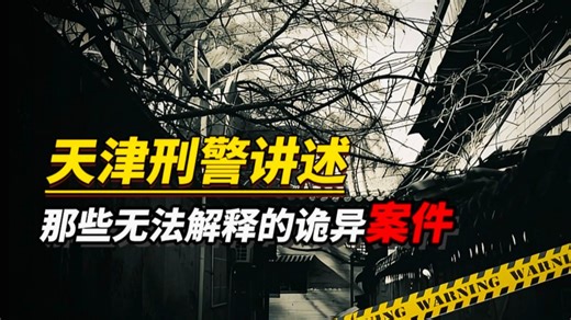 【天涯神贴】天津老刑警讲述，职业生涯中遇到的那些无法解释的诡异案件！