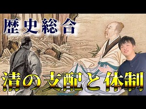 【歴史総合】「清の支配と体制」についてわかりやすく解説します