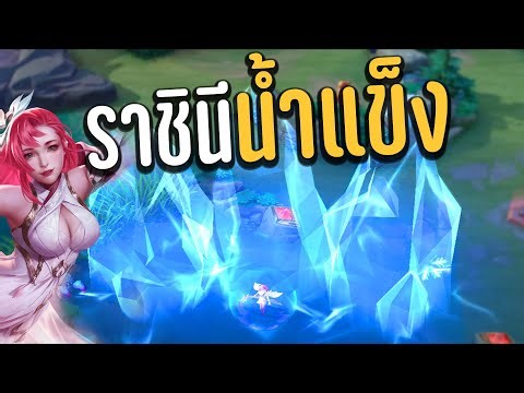 ROV ไม่มีใครรอดจากน้ำแข็งยักษ์ได้ 🤣 แช่จนกว่าจะตุย ❗