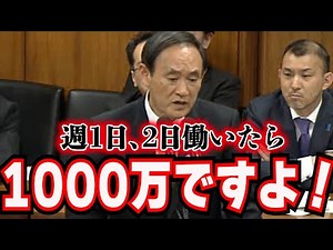 [Yoshihide Suga's anger] 10 million yen salary for 20 people working once a week!? The rotten ama...