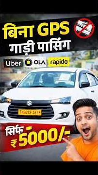 गाड़ी पास करने का आसान तरीका | Ola Uber #viral
