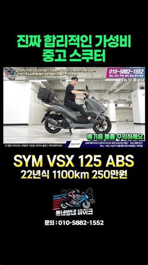 SYM VSX 125 ABS - 진짜 합리적인 가성비 중고 스쿠터 #파쏘매매단지 #중고바이크판매