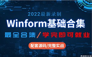 学完可就业-Winform基础合集 | 从零带你精通winform 专题最全合集 零基础自学教程/项目实战 B0503