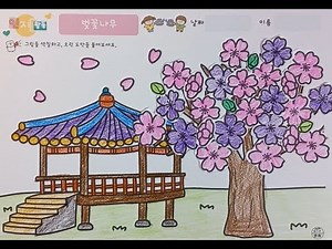 요양원,어린이집 색칠공부 인지활동 프로그램 [59. 벚꽃나무 봄활동지] #요양원 #어린이집 #색칠공부