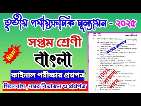 Class 7 Bengali 3rd Unit Test 2025 Question Paper // Class 7 Bangla 3rd Unit Test Suggestion 2025