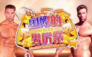 [IWF2017] Ultimate Muscle Roller Beyond - 國際的男尻祭