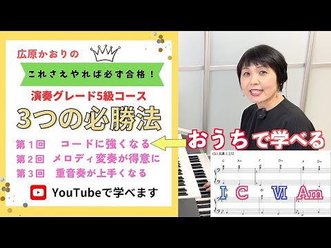 【エレクトーン演奏グレード５級】合格を目指す！オンライン講座 ダイジェスト版〜効率よくコードを覚える・初見演奏のコツを現役試験官が伝授します！