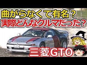 【ゆっくり解説】未完の大器 三菱GTOに迫る!、その可能性について