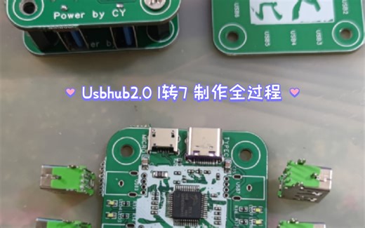 【Usbhub2.0 1转7】制作大揭秘，全过程超震撼！