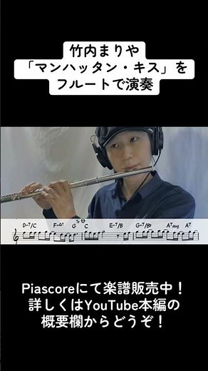 竹内まりや「マンハッタン・キス」をフルートで演奏 ショートバージョン