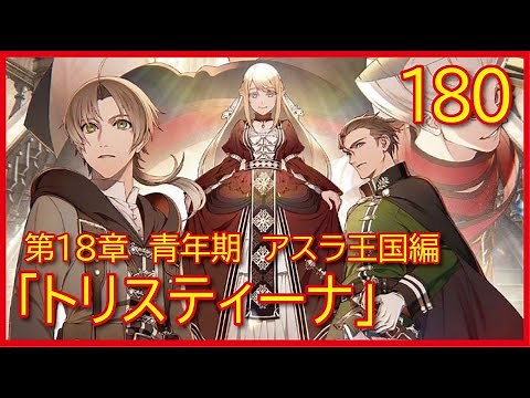 【第１８章 青年期 アスラ王国編】180話「トリスティーナ」【無職転生】をWEB原作よりおたのしみください。