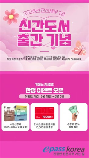 🎀2026 전산세무1급 신간도서 출간 기념 이벤트🎀(정아름 교수)