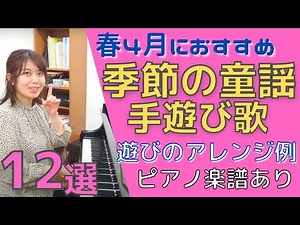春４月 童謡&手遊び歌まとめ | 音楽表現・リトミック・遊び方のアレンジ解説