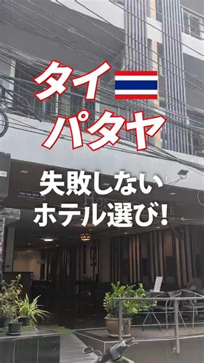 【必見！】パタヤの失敗しないホテル選び #パタヤおすすめ #パタヤ旅行 #パタヤ #海外旅行 #おすすめホテル