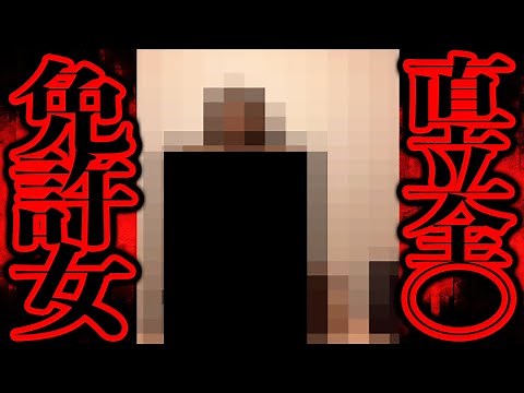 掲示板で出回っていた闇が深い画像「直立全◯免許女」とは...【都市伝説】