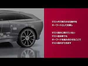 【Event】vTESTstudio - キーワード駆動テスト