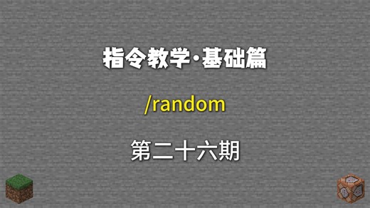 指令教学第26期：/random
