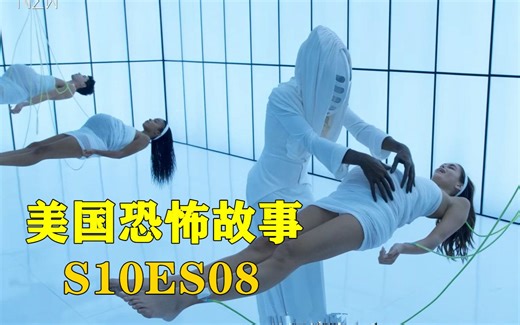 美国和外星人签订协议，每年要牺牲五千人做实验，美剧《美国恐怖故事》第十季第8集